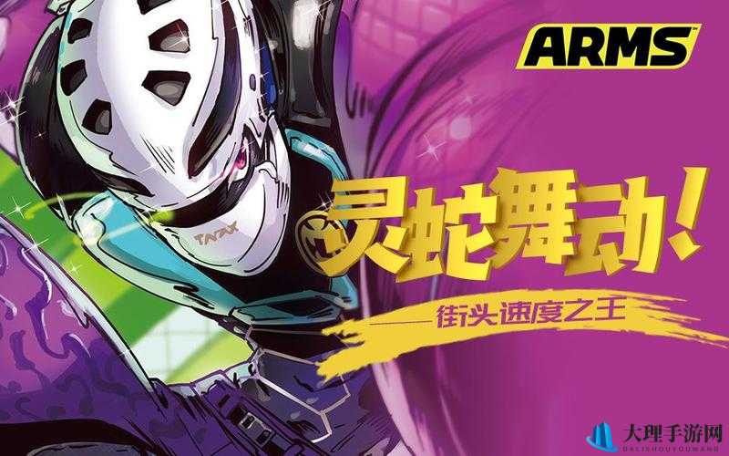 ARMS眼镜蛇小子，演绎速度与激情的炫酷化身