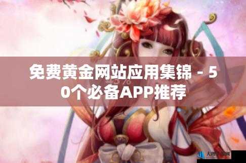 黄金网站软件 app 免费：提供优质便捷的服务体验